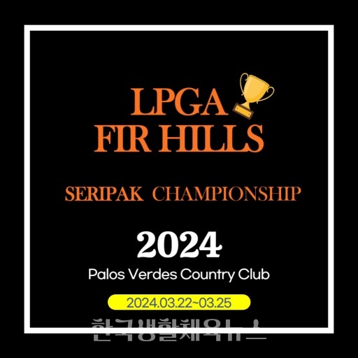 LPGA 투어 퍼힐스 박세리 챔피언십