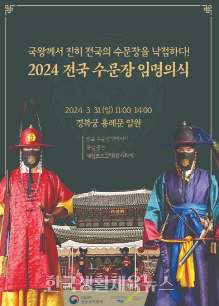 2024 전국 수문장 임명의식 포스터