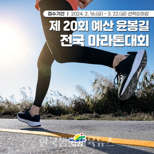 ‘제20회 예산 윤봉길 전국 마라톤 대회’